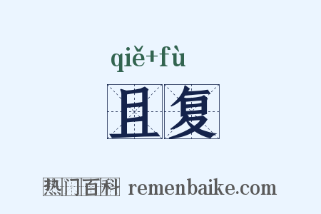 且复是什么意思的图片